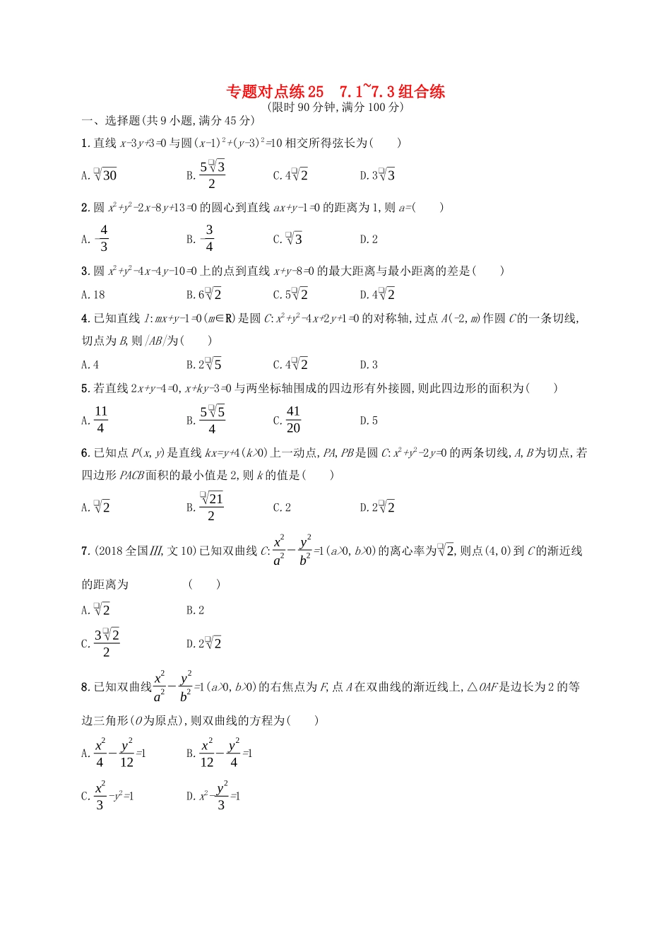 （新课标）广西高考数学二轮复习 专题对点练25 7.1~7.3组合练-人教版高三全册数学试题_第1页