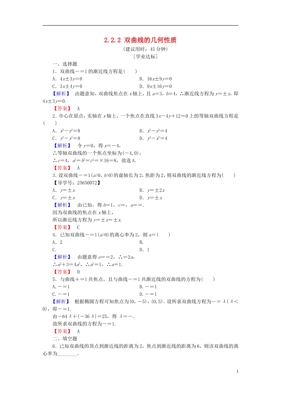 高中数学 第二章 圆锥曲线与方程 2.2.2 双曲线的几何性质学业分层测评 新人教B版选修1-1-新人教B版高二选修1-1数学试题_第1页