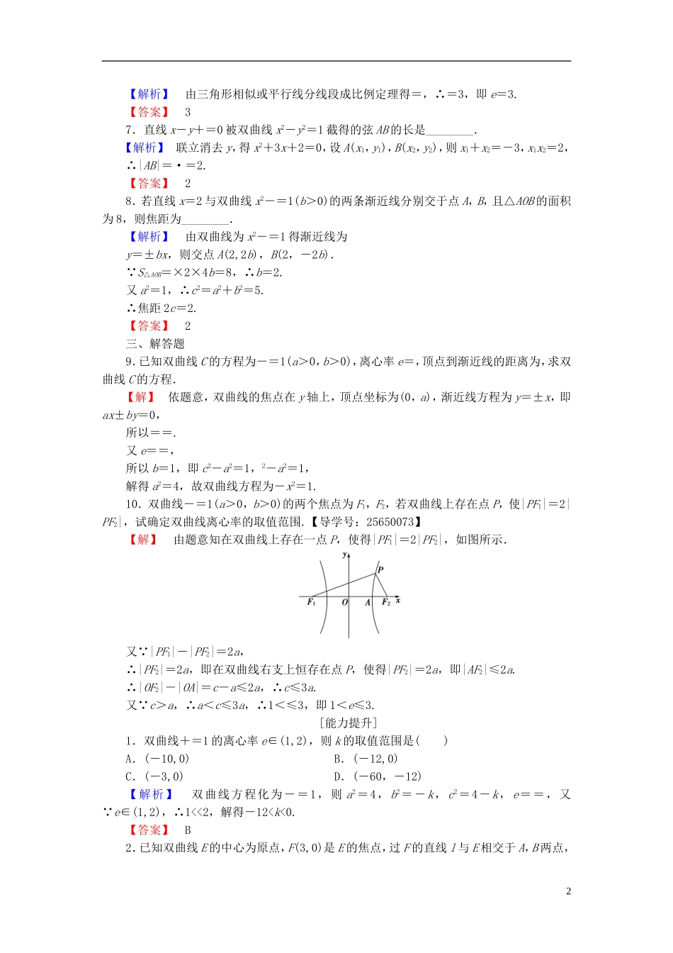 高中数学 第二章 圆锥曲线与方程 2.2.2 双曲线的几何性质学业分层测评 新人教B版选修1-1-新人教B版高二选修1-1数学试题_第2页