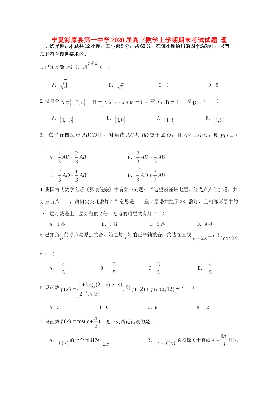 宁夏海原县第一中学2020届高三数学上学期期末考试试卷 理_第1页