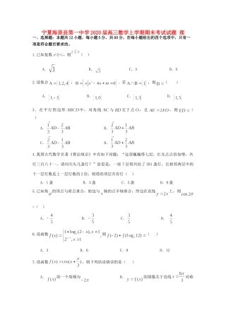宁夏海原县第一中学2020届高三数学上学期期末考试试卷 理