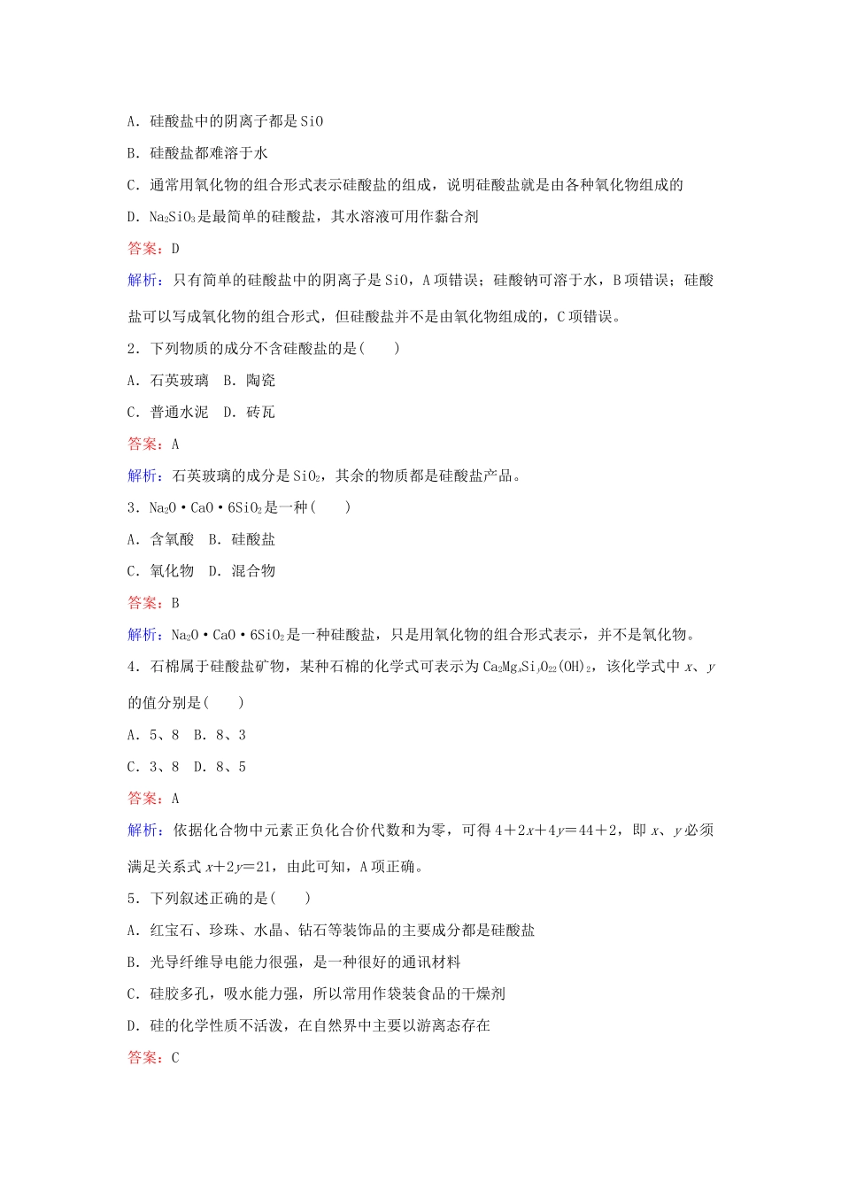 高中化学 4.1 硅酸盐和硅单质（第2课时）练习 新人教版必修1-新人教版高一必修1化学试题_第3页