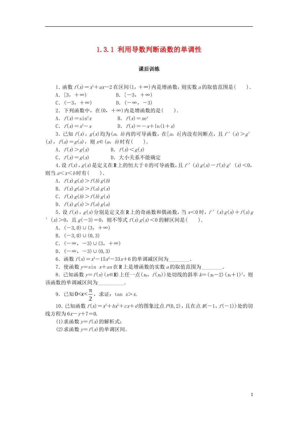 高中数学 第一章 导数及其应用 1.3.1 利用导数判断函数的单调性课后训练 新人教B版选修2-2-新人教B版高二选修2-2数学试题_第1页