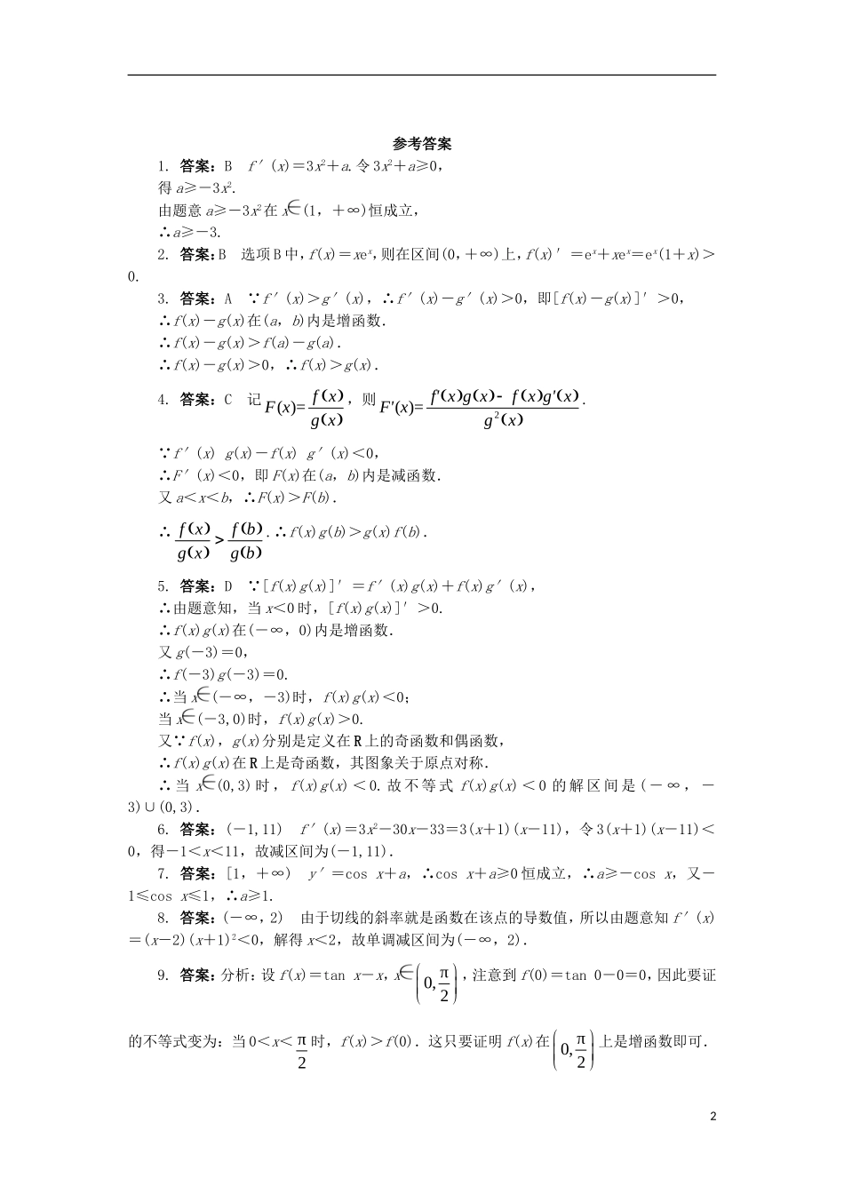 高中数学 第一章 导数及其应用 1.3.1 利用导数判断函数的单调性课后训练 新人教B版选修2-2-新人教B版高二选修2-2数学试题_第2页