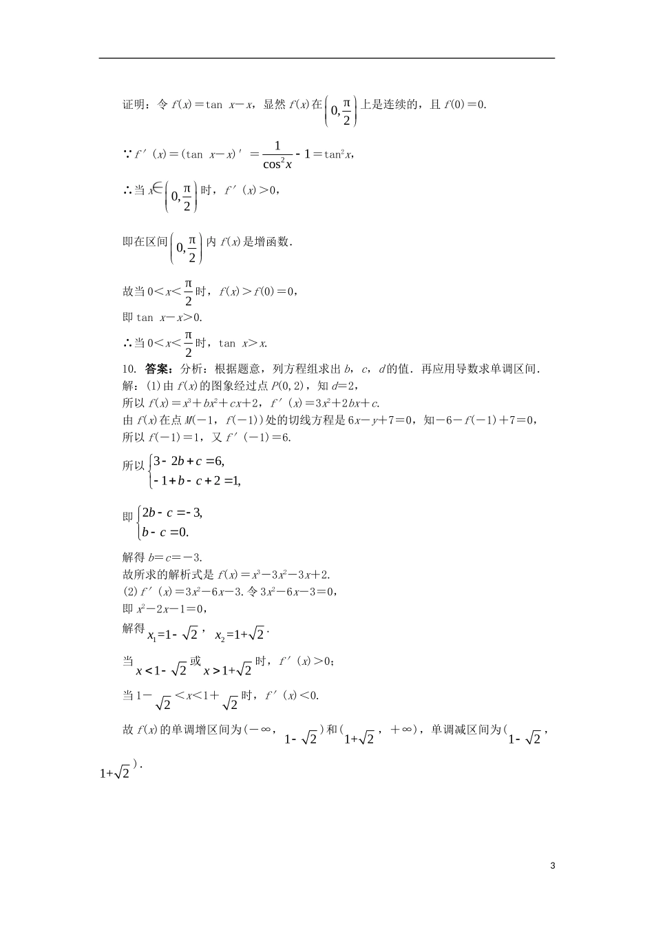 高中数学 第一章 导数及其应用 1.3.1 利用导数判断函数的单调性课后训练 新人教B版选修2-2-新人教B版高二选修2-2数学试题_第3页