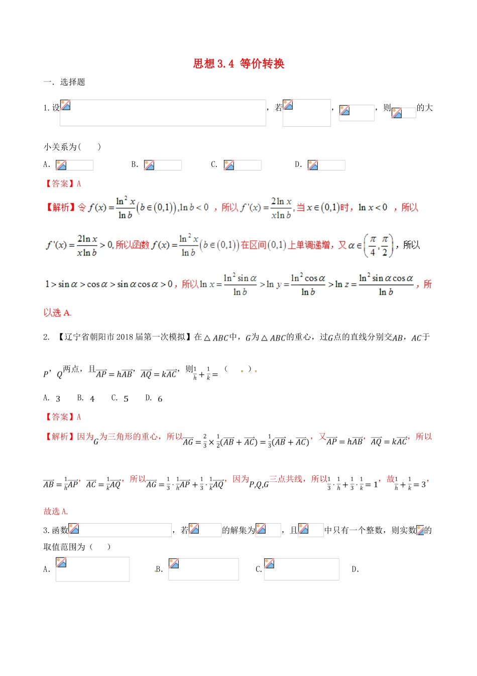 （新课标版）备战高考数学二轮复习 思想3.4 等价转换思想测试卷01-人教版高三全册数学试题_第1页