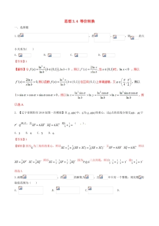 （新课标版）备战高考数学二轮复习 思想3.4 等价转换思想测试卷01-人教版高三全册数学试题