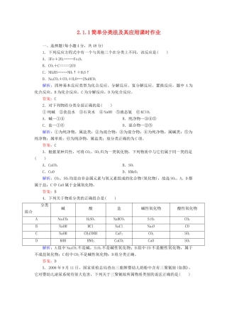 高中化学 2.1.1简单分类法及其应用课时作业 新人教版必修1-新人教版高一必修1化学试题
