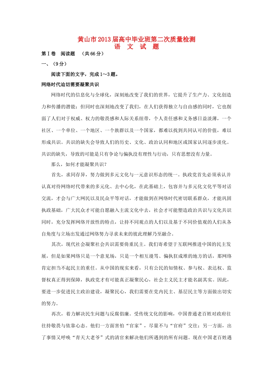 安徽省黄山市高三语文第二次质量检测试卷新人教版试卷_第1页