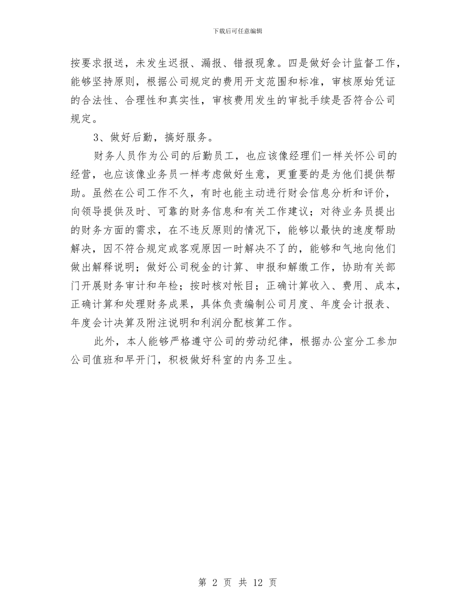 会计主管上半年的工作总结与会计主管个人年度工作总结汇编_第2页