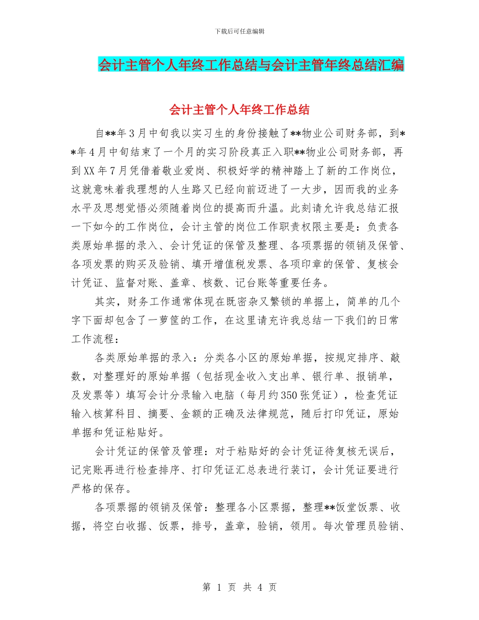 会计主管个人年终工作总结与会计主管年终总结汇编_第1页