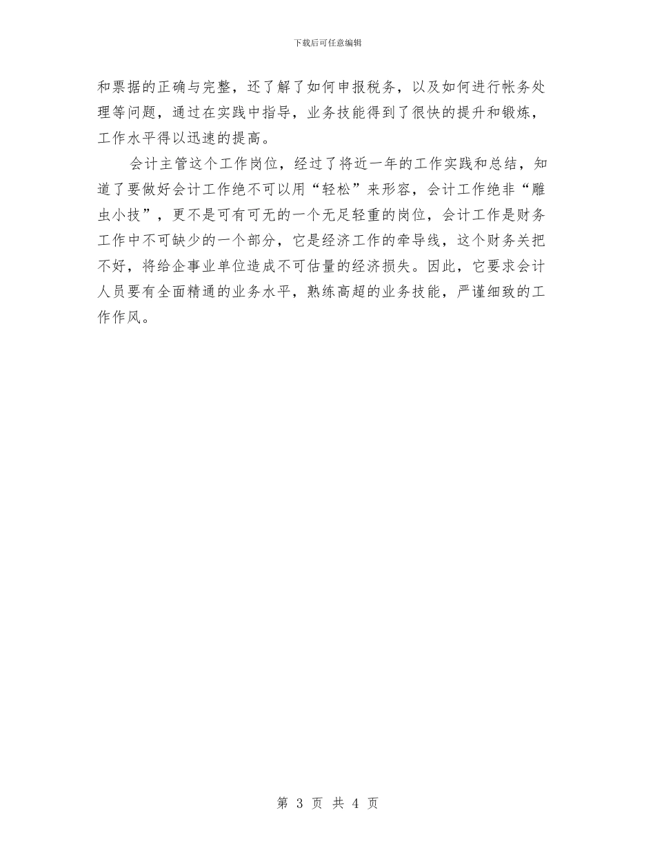 会计主管个人年终工作总结与会计主管年终总结汇编_第3页