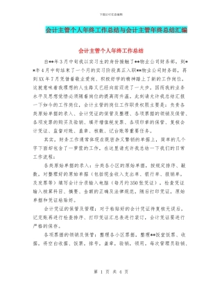 会计主管个人年终工作总结与会计主管年终总结汇编