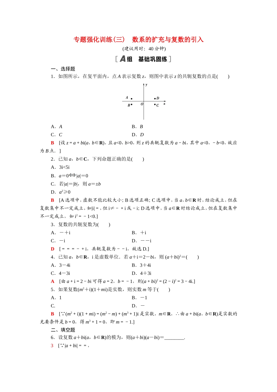 高中数学 第三章 数系的扩充与复数的引入专题强化训练（含解析）新人教A版选修1-2-新人教A版高二选修1-2数学试题_第1页