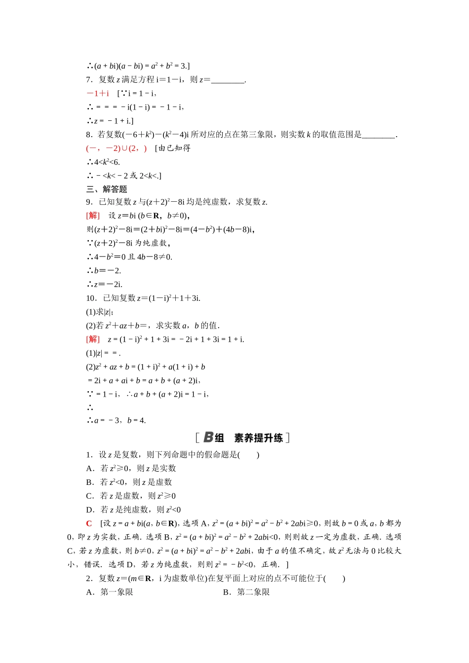 高中数学 第三章 数系的扩充与复数的引入专题强化训练（含解析）新人教A版选修1-2-新人教A版高二选修1-2数学试题_第2页