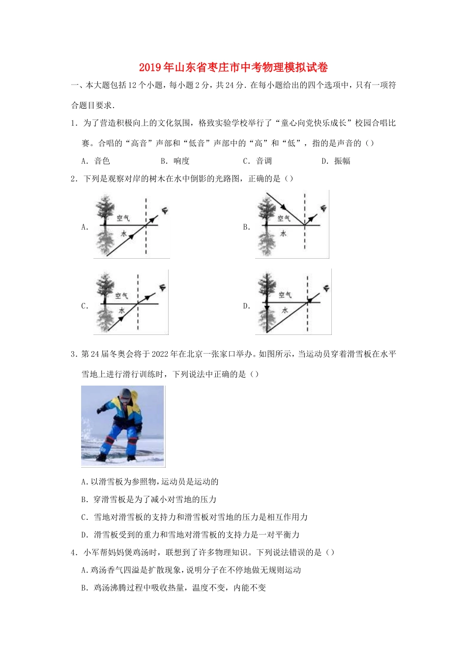 山东省枣庄市中考物理模拟试卷试卷_第1页