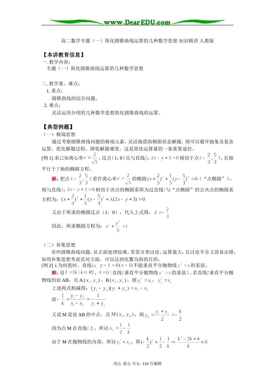 高二数学专题（一）简化圆锥曲线运算的几种数学思想 知识精讲 人教版_第1页