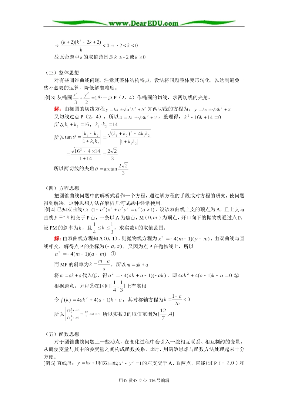 高二数学专题（一）简化圆锥曲线运算的几种数学思想 知识精讲 人教版_第2页