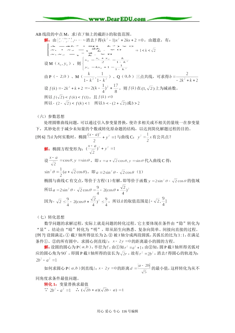 高二数学专题（一）简化圆锥曲线运算的几种数学思想 知识精讲 人教版_第3页