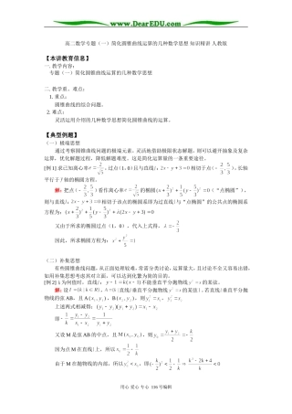 高二数学专题（一）简化圆锥曲线运算的几种数学思想 知识精讲 人教版