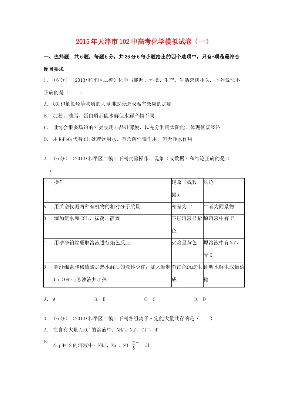 天津市102中高考化学模拟试卷（一）（含解析）-人教版高三全册化学试题_第1页
