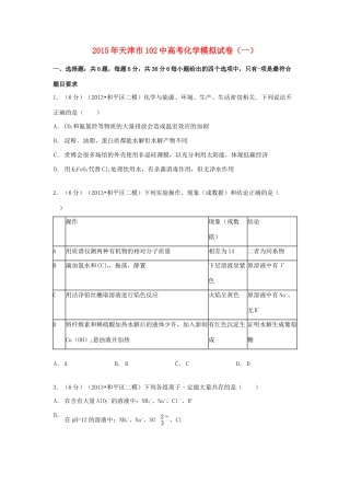 天津市102中高考化学模拟试卷（一）（含解析）-人教版高三全册化学试题
