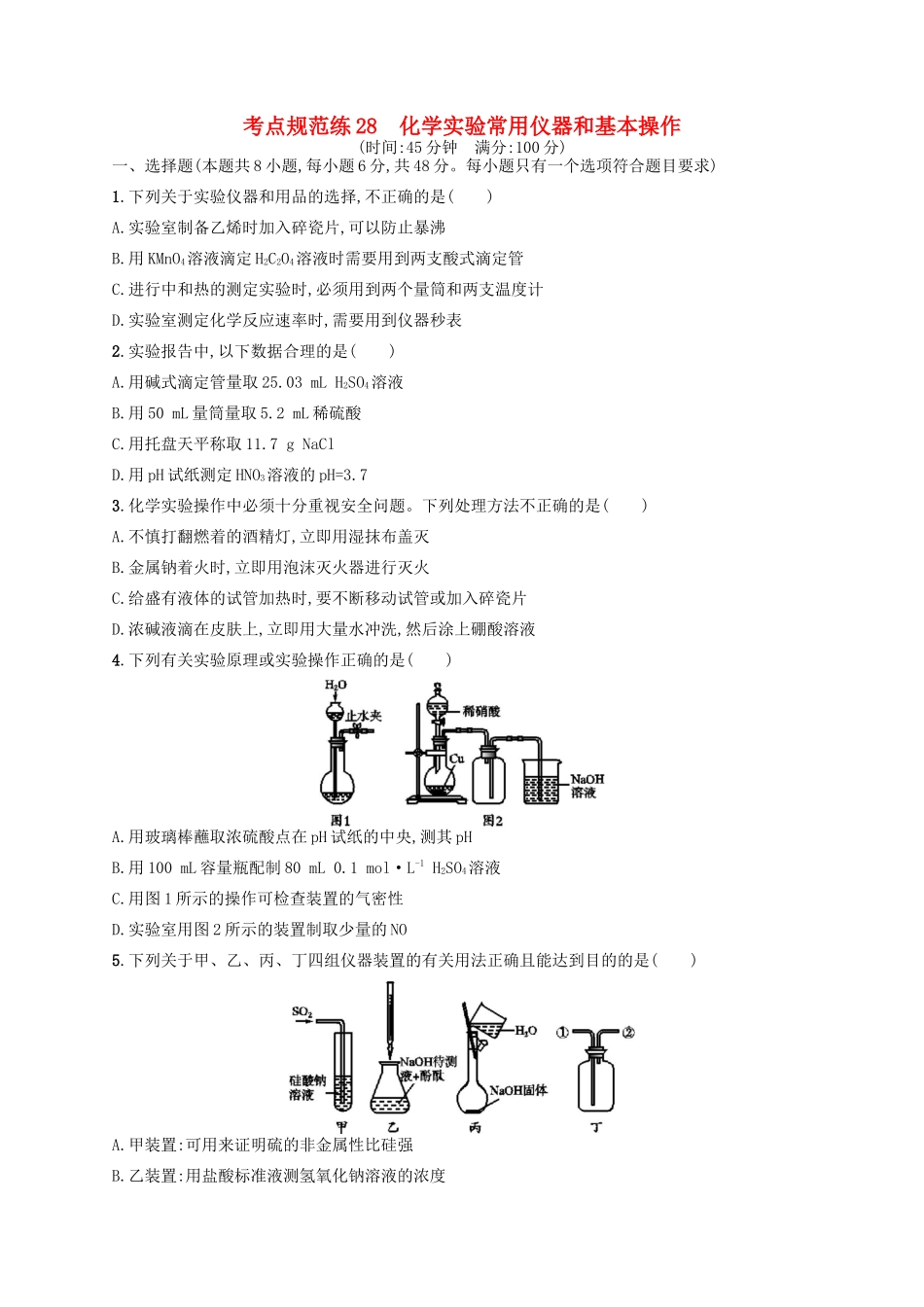 广西高考化学一轮复习 考点规范练28 化学实验常用仪器和基本操作 新人教版-新人教版高三全册化学试题_第1页