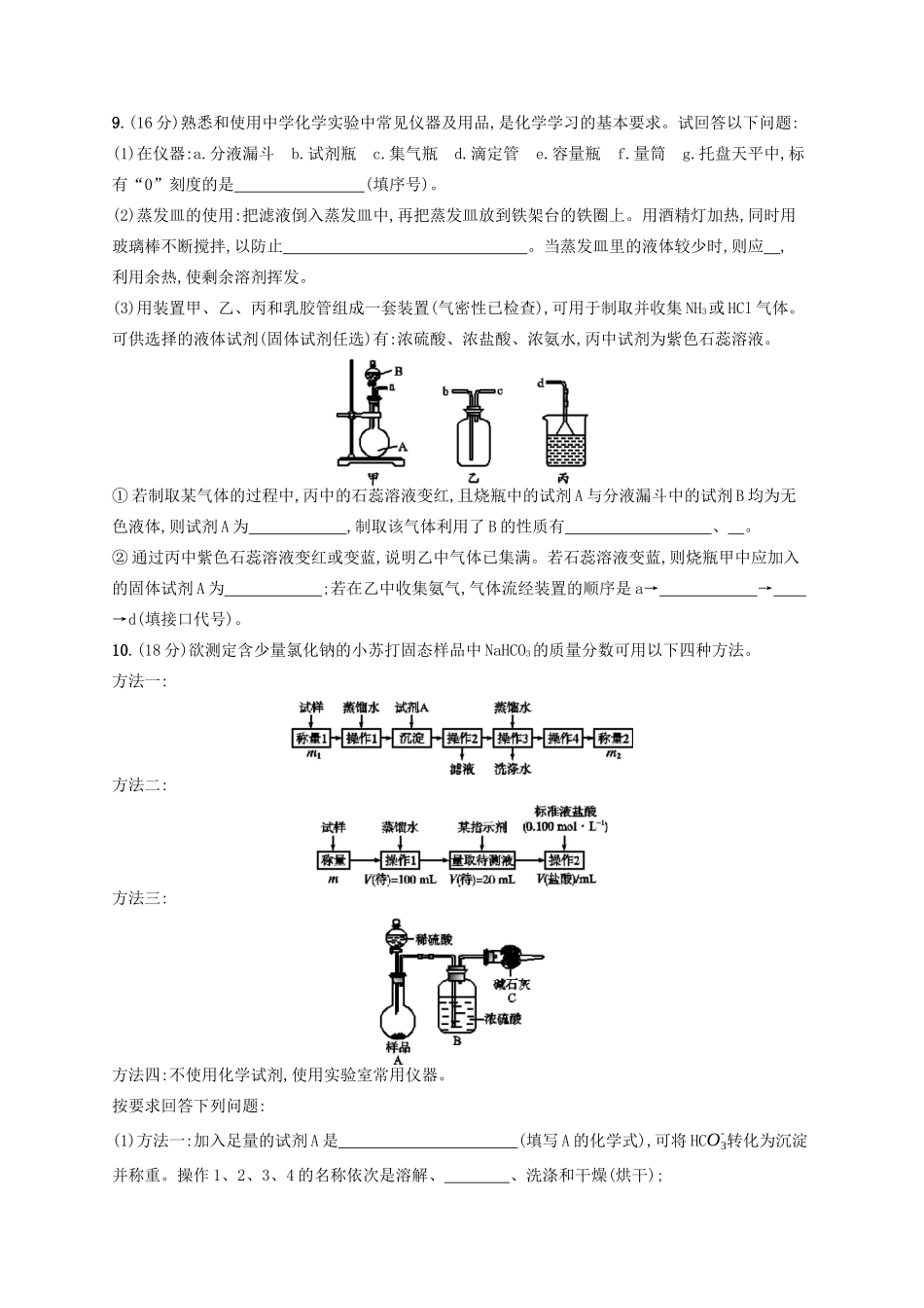 广西高考化学一轮复习 考点规范练28 化学实验常用仪器和基本操作 新人教版-新人教版高三全册化学试题_第3页
