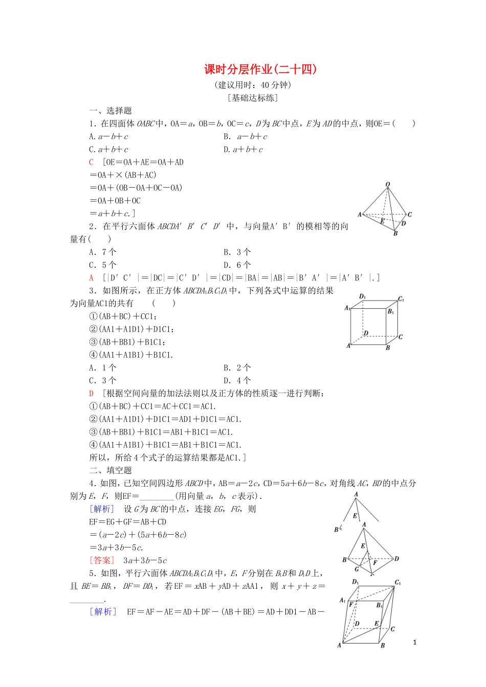 高中数学 第3章 空间向量与立体几何 3.1 空间向量及其运算 3.1.1 空间向量及其线性运算1 3.1.2 共面向量定理课时分层作业 苏教版选修2-1-苏教版高二选修2-1数学试题_第1页