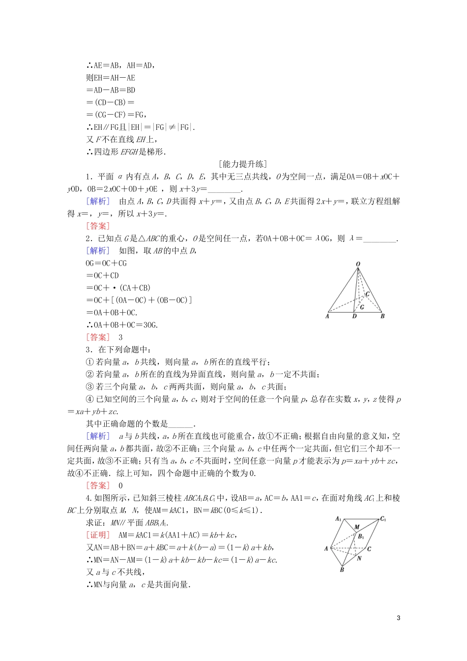 高中数学 第3章 空间向量与立体几何 3.1 空间向量及其运算 3.1.1 空间向量及其线性运算1 3.1.2 共面向量定理课时分层作业 苏教版选修2-1-苏教版高二选修2-1数学试题_第3页