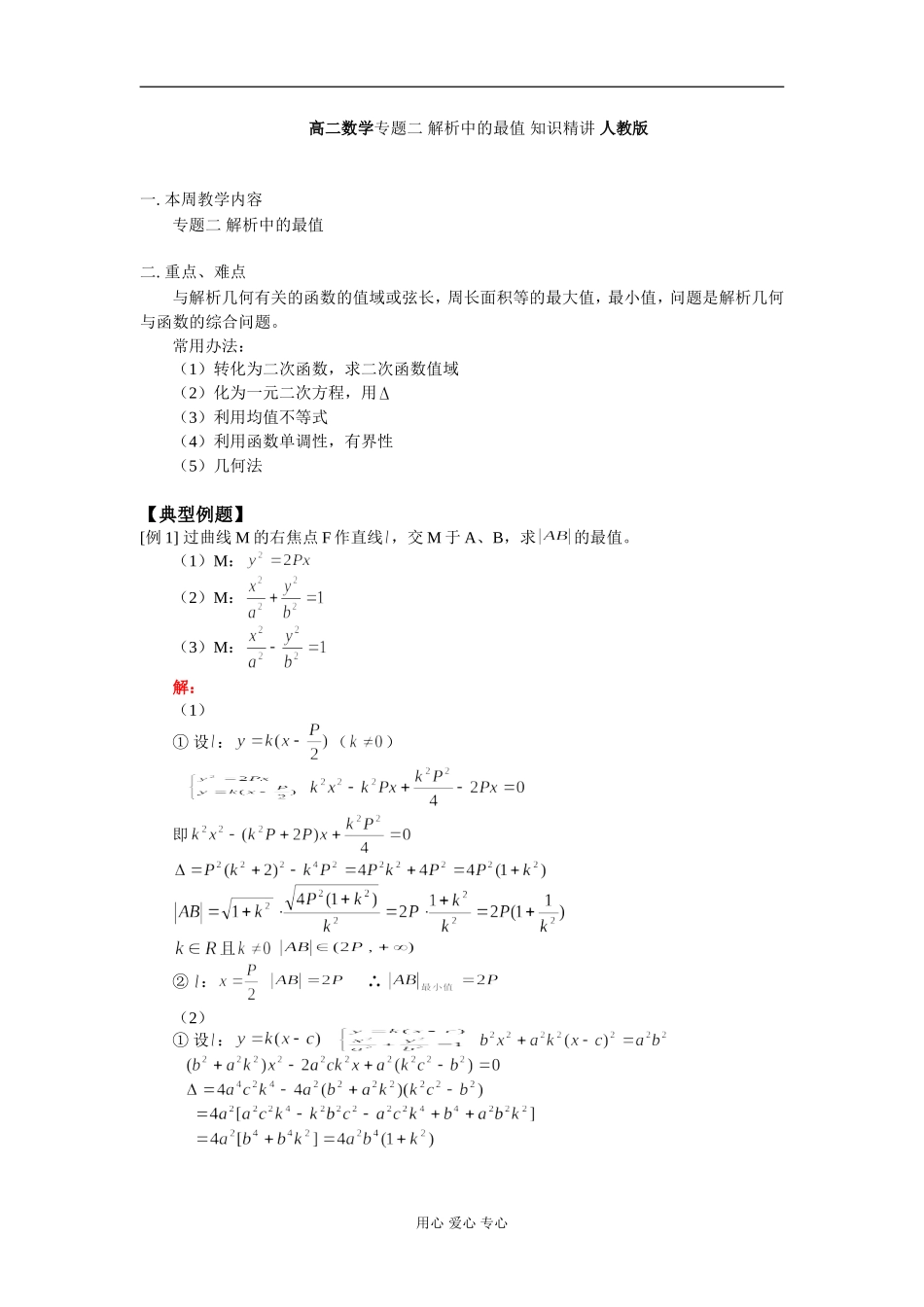 高二数学专题二 解析中的最值 知识精讲 人教版_第1页