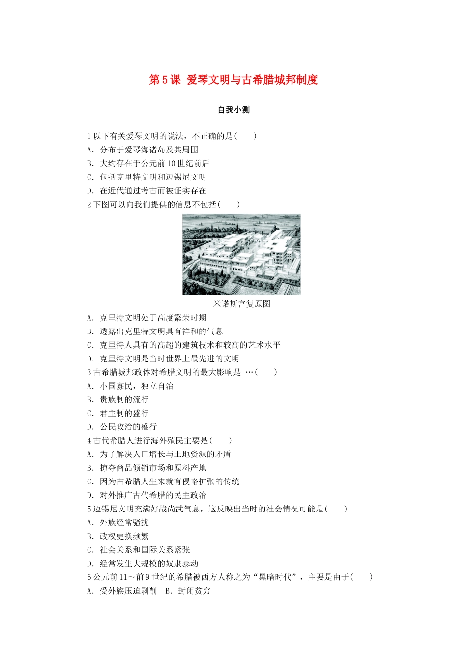 高中历史 第二单元 古希腊和古罗马的政治制度 第5课 爱琴文明与古希腊城邦制度作业 岳麓版必修1-岳麓版高一必修1历史试题_第1页