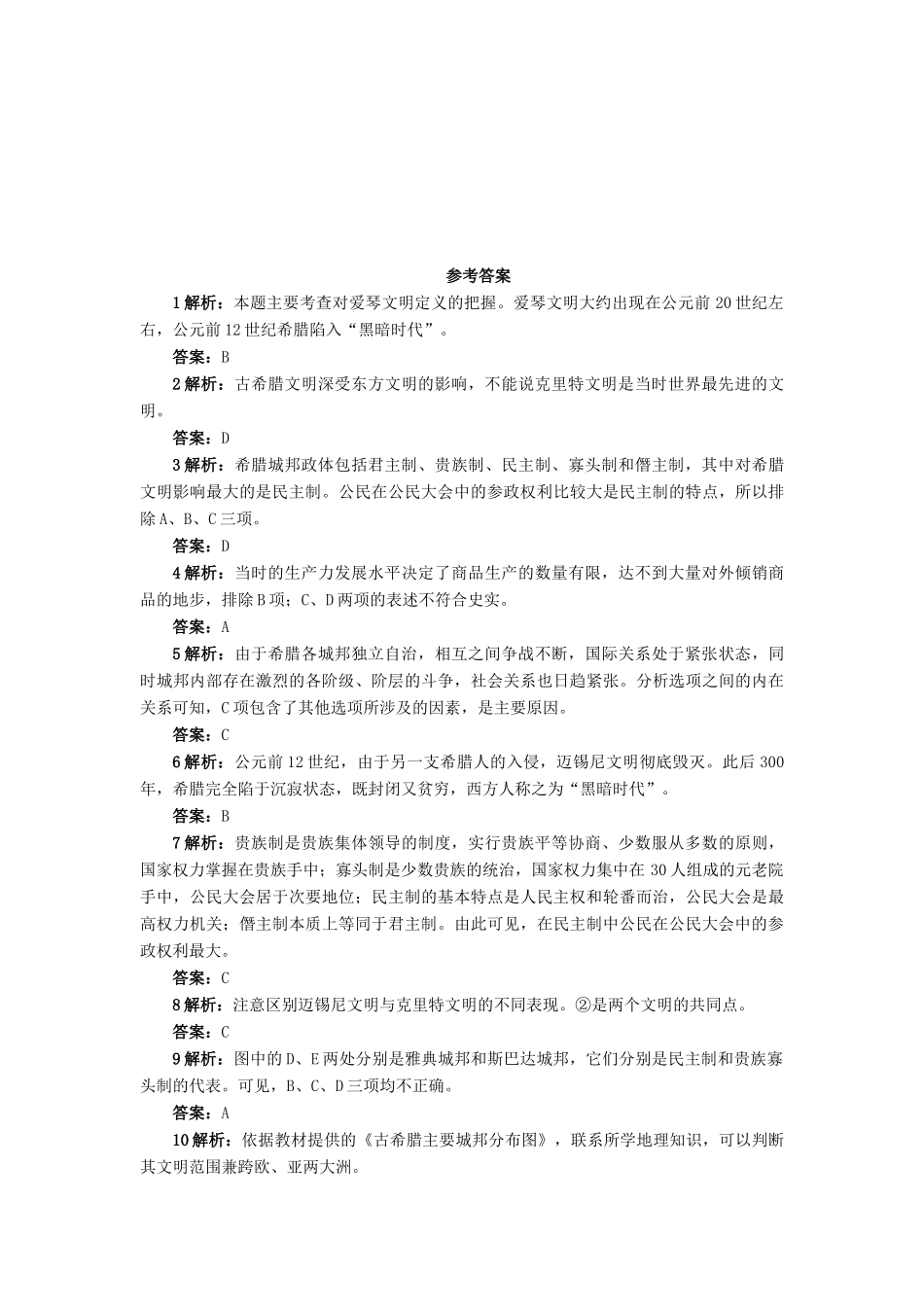 高中历史 第二单元 古希腊和古罗马的政治制度 第5课 爱琴文明与古希腊城邦制度作业 岳麓版必修1-岳麓版高一必修1历史试题_第3页