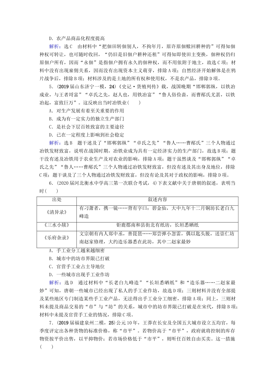 （全国通用）高考历史一轮总复习 模块2 专题6 古代中国经济的基本结构与特点专题测试卷（六） 人民版-人民版高三全册历史试题_第2页