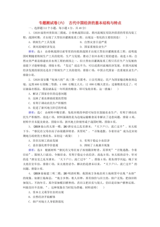 （全国通用）高考历史一轮总复习 模块2 专题6 古代中国经济的基本结构与特点专题测试卷（六） 人民版-人民版高三全册历史试题