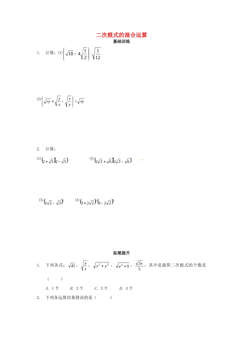 九年级数学上册(213二次根式的混合运算)测试卷 新人教版试卷_第1页