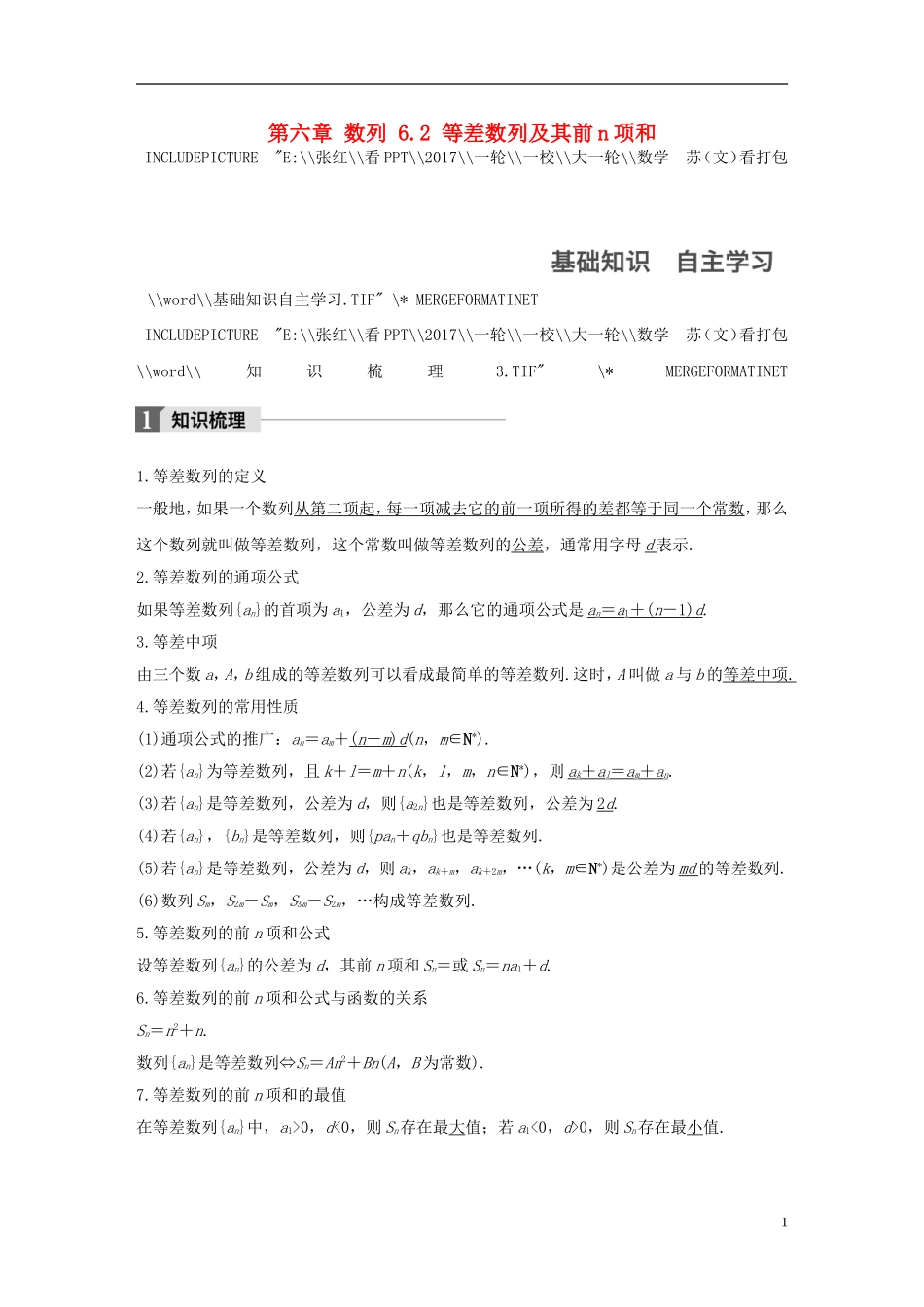 （江苏专用）高考数学大一轮复习 第六章 数列 6.2 等差数列及其前n项和教师用书 文 苏教版-苏教版高三全册数学试题_第1页
