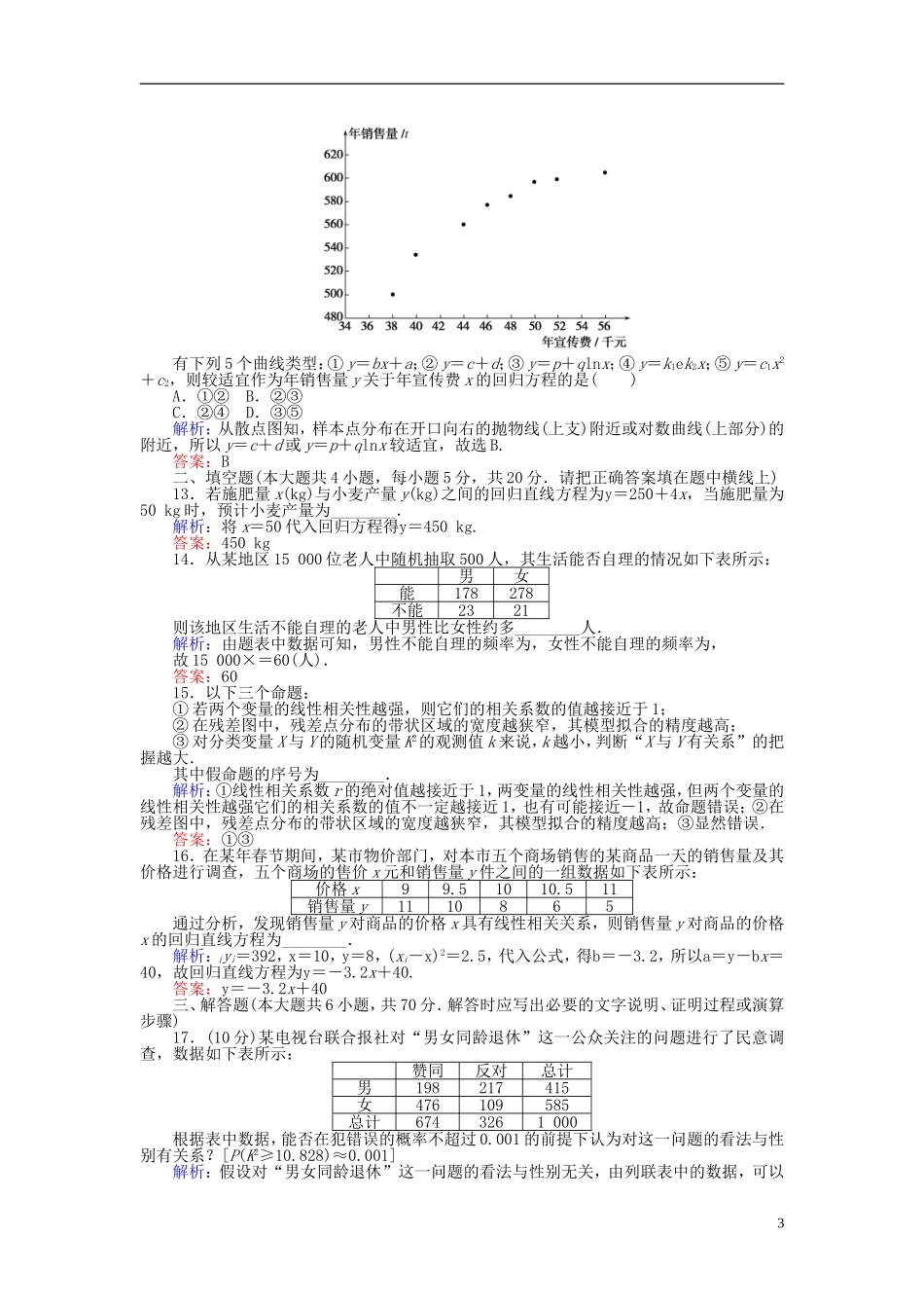 高中数学 第三章 统计案例章末检测卷 新人教A版选修2-3-新人教A版高二选修2-3数学试题_第3页