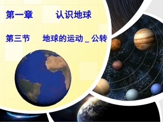1-3地球的运动公转