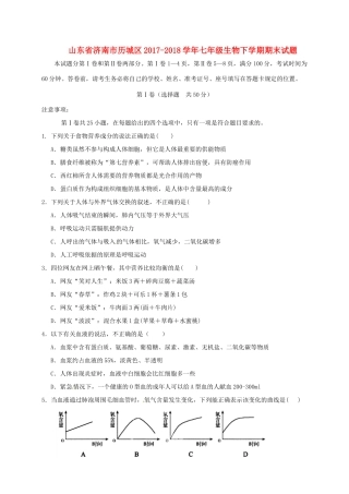 山东省济南市历城区七年级生物下学期期末试卷 新人教版试卷