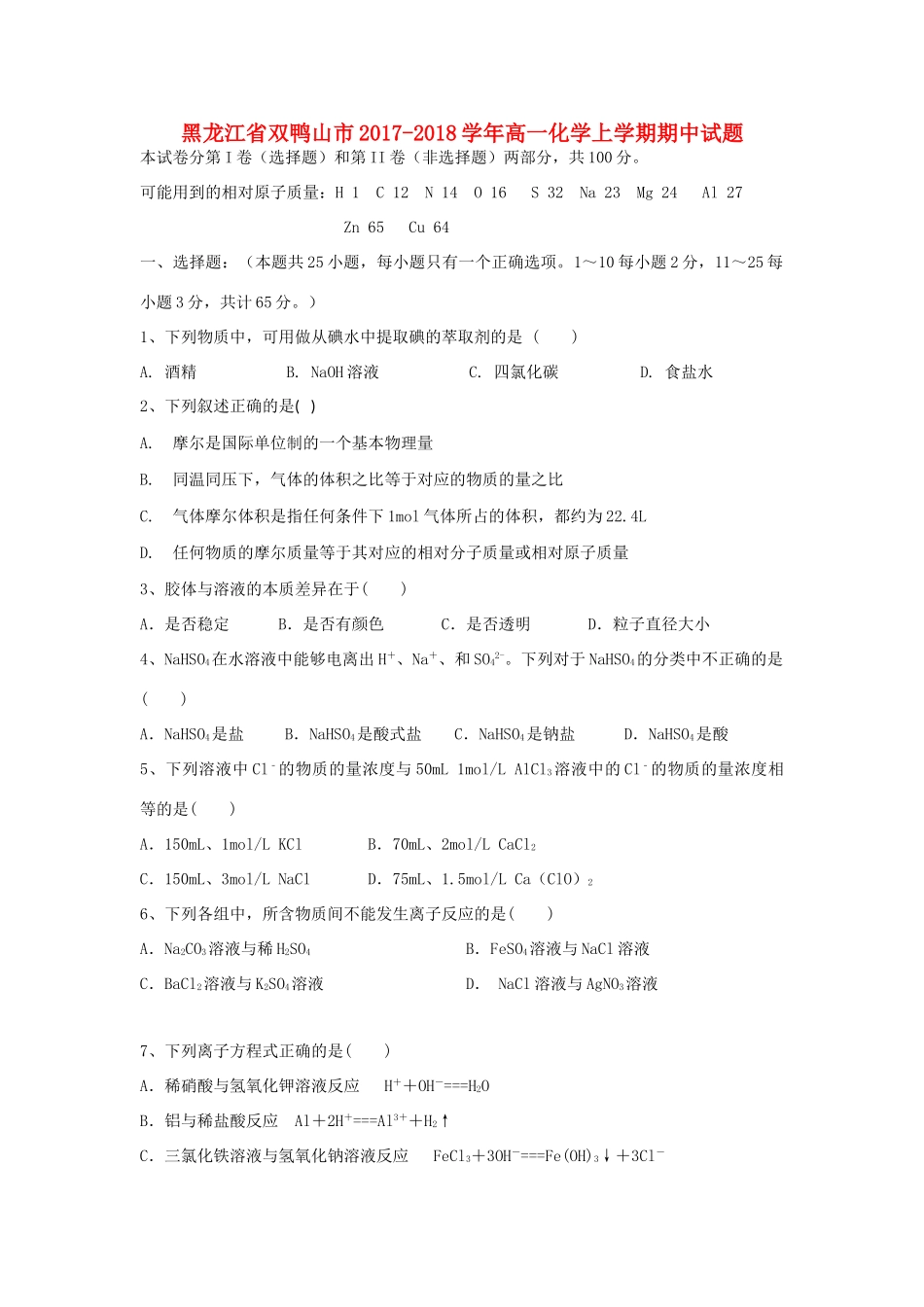 黑龙江省双鸭山市高一化学上学期期中试题-人教版高一全册化学试题_第1页