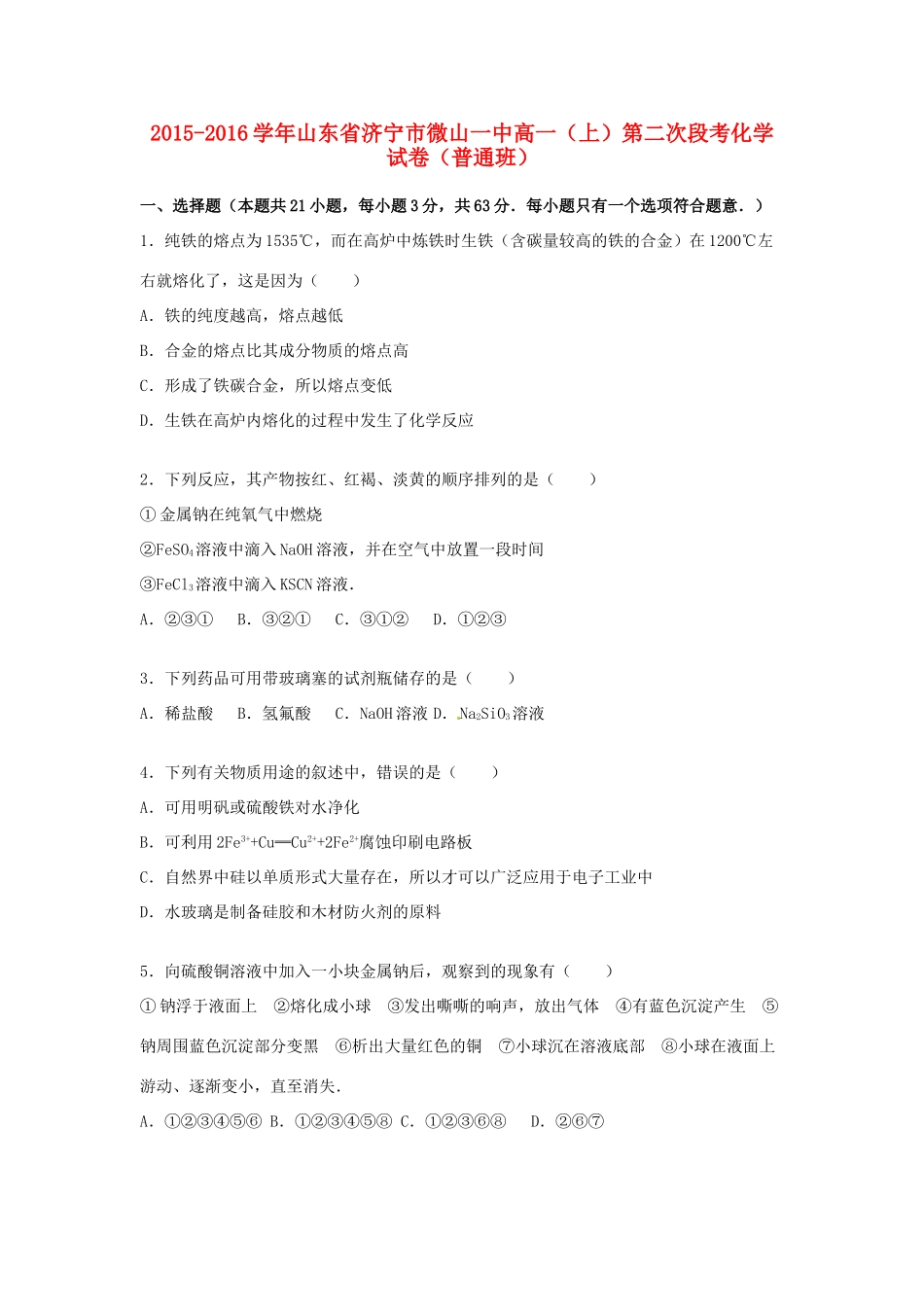 山东省济宁市微山一中高一化学上学期第二次段考试卷（普通班，含解析）-人教版高一全册化学试题_第1页