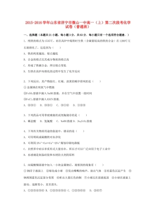 山东省济宁市微山一中高一化学上学期第二次段考试卷（普通班，含解析）-人教版高一全册化学试题