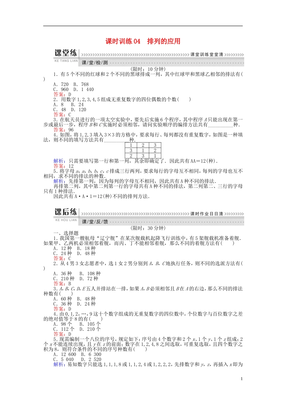 高中数学 第一章 计数原理 课时训练04 排列的应用 新人教B版选修2-3-新人教B版高二选修2-3数学试题_第1页