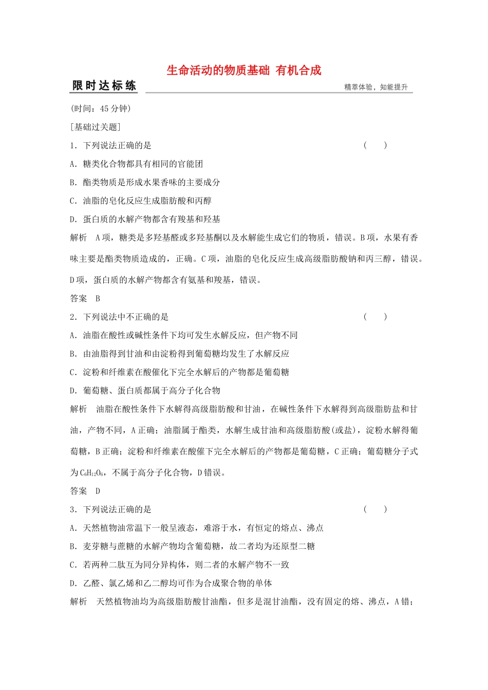 浙江省高考化学总复习 专题9 有机化学基础 9.4 生命活动的物质基础 有机合成（选考部分，B版）苏教版-苏教版高三全册化学试题_第1页