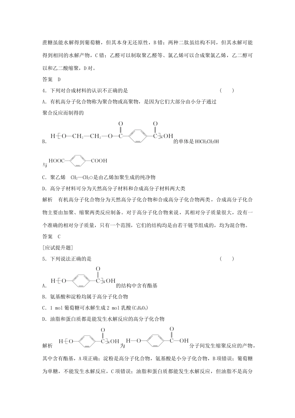 浙江省高考化学总复习 专题9 有机化学基础 9.4 生命活动的物质基础 有机合成（选考部分，B版）苏教版-苏教版高三全册化学试题_第2页