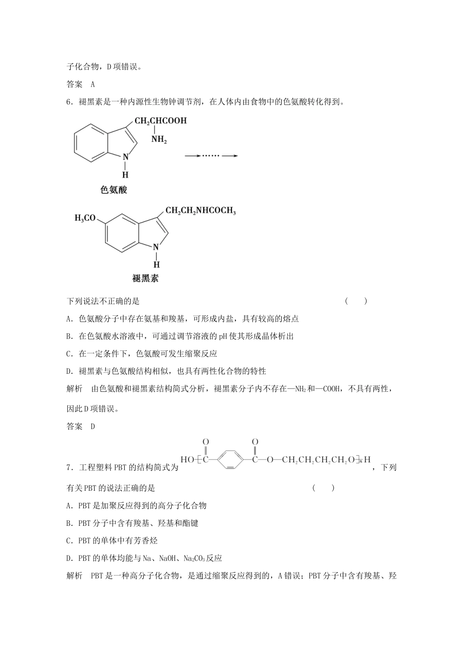 浙江省高考化学总复习 专题9 有机化学基础 9.4 生命活动的物质基础 有机合成（选考部分，B版）苏教版-苏教版高三全册化学试题_第3页