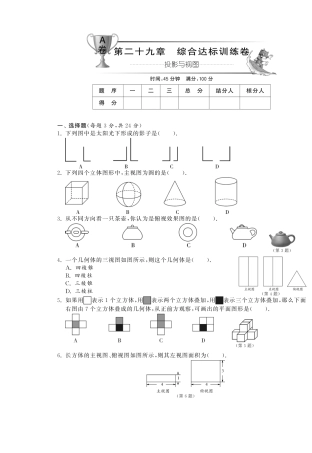 九年级数学下册 第二十九章综合达标训练卷(A卷)(pdf) 新人教版试卷