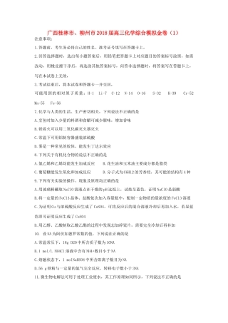 广西桂林市、柳州市高三化学综合模拟金卷（1）-人教版高三全册化学试题