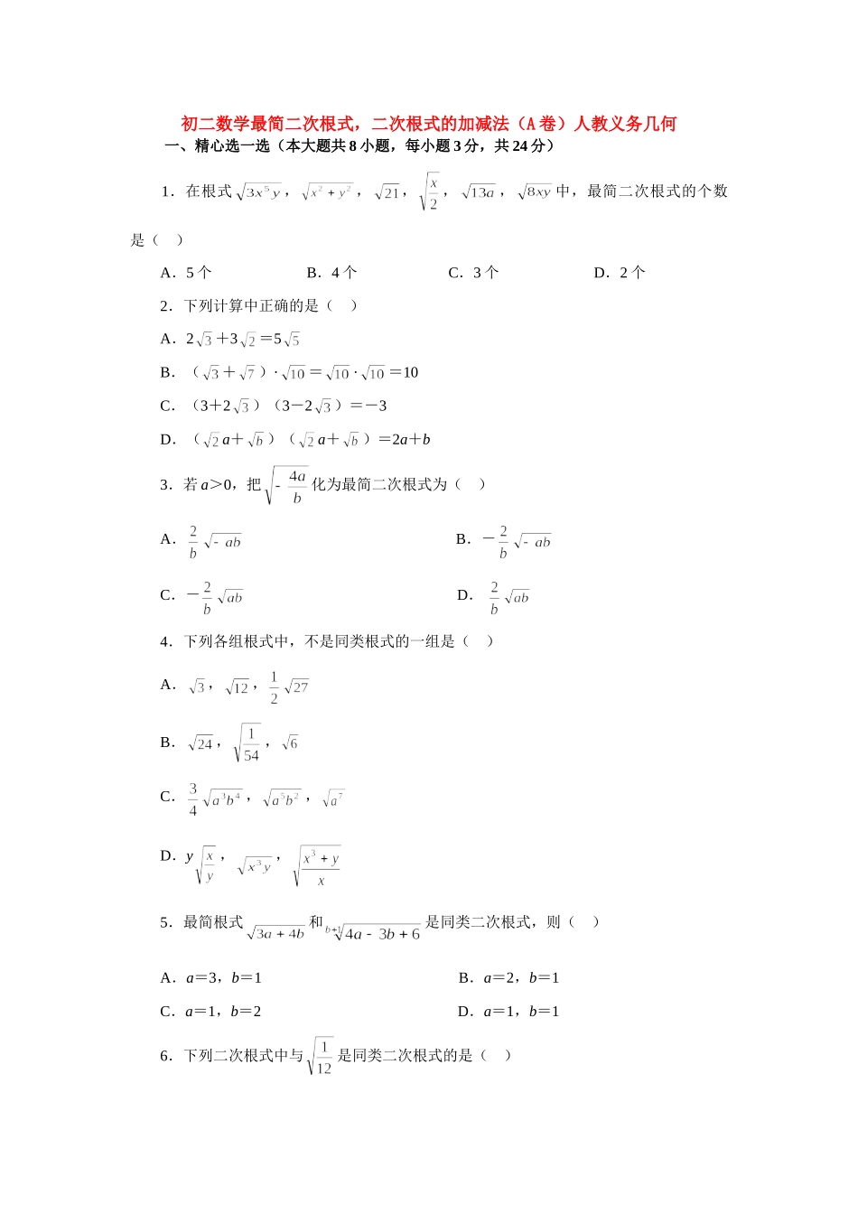 初二数学最简二次根式，二次根式的加减法(A卷)人教义务几何 试题_第1页